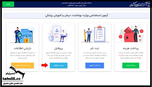 نحوه مشاهده نتایج آزمون استخدامی وزارت بهداشت 
